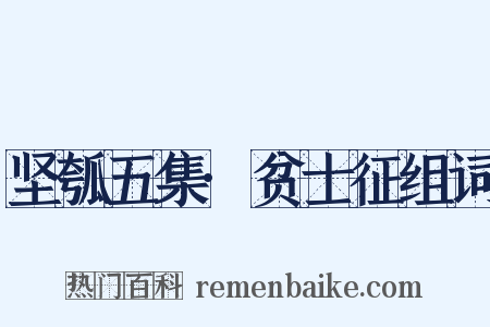 坚瓠五集·贫士征组词是什么意思的图片